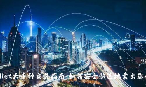 :
tpWallet大币种交易指南：如何安全快速地卖出您的代币