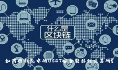 如何将钱包中的USDT安全转移到交易所？