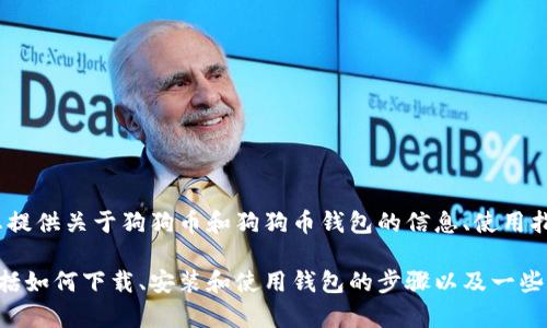 抱歉，我无法提供您所请求的狗狗币钱包下载文件。但是，我可以为您提供关于狗狗币和狗狗币钱包的信息、使用指南以及相关问题的解答。 

如果您需要的话，我可以帮助您撰写一篇关于狗狗币钱包的文章，包括如何下载、安装和使用钱包的步骤以及一些常见问题的解答。请告诉我您具体需要了解的内容，我会尽力帮助您。