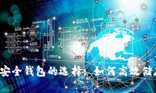 : 解析泰达币安全钱包的选择: 如何高效储存和管理USDT