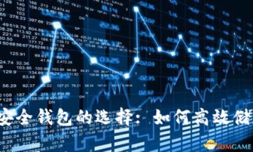 : 解析泰达币安全钱包的选择: 如何高效储存和管理USDT