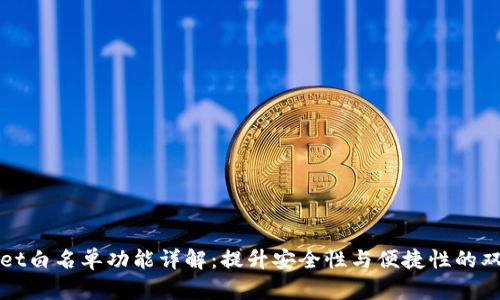 tpWallet白名单功能详解：提升安全性与便捷性的双重保障