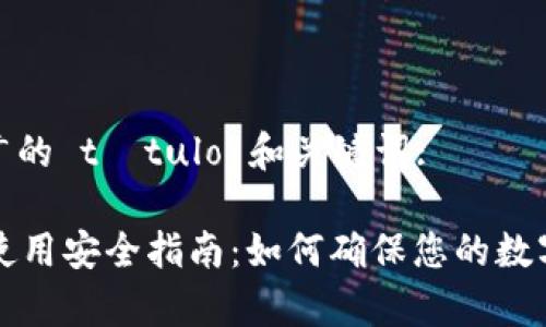 以下是推广的 título 和关键词:

tpWallet使用安全指南：如何确保您的数字资产无忧