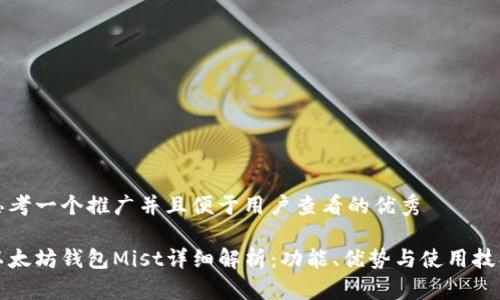 思考一个推广并且便于用户查看的优秀

以太坊钱包Mist详细解析：功能、优势与使用技巧