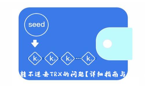 如何解决钱包转不进去TRX的问题？详细指南与常见解决方案