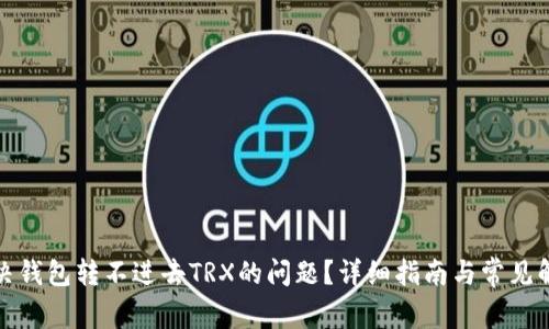 如何解决钱包转不进去TRX的问题？详细指南与常见解决方案