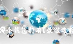 挖以太坊用哪个钱包持有？最佳选择及安全指南