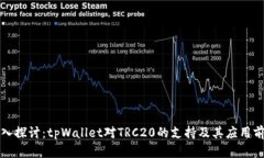 深入探讨：tpWallet对TRC20的