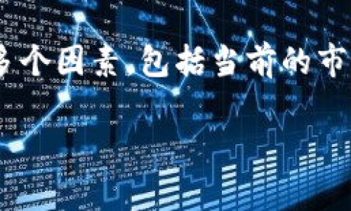 要确定 tpWallet 的 500 币的实际市场价值，我们需要考虑多个因素，包括当前的市场行情、币的流通量以及相应的市场需求。以下是一个详细分析。

### tpWallet 500币的市场价值分析