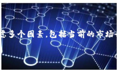 要确定 tpWallet 的 500 币的实际市场价值，我们需要考虑多个因素，包括当前的市场行情、币的流通量以及相应的市场需求。以下是一个详细分析。

### tpWallet 500币的市场价值分析