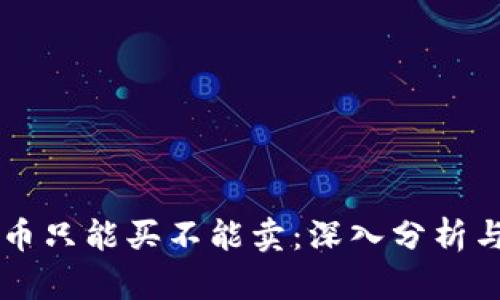 tpWallet新币只能买不能卖：深入分析与投资者指南