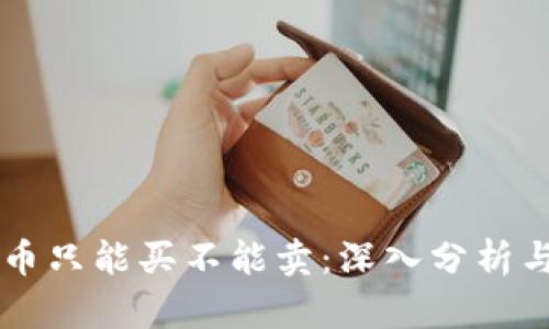 tpWallet新币只能买不能卖：深入分析与投资者指南