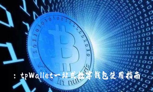 : tpWallet一站式数字钱包使用指南