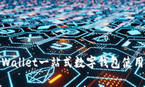 : tpWallet一站式数字钱包使用指南