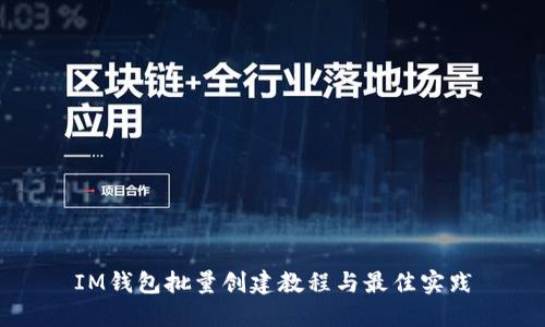 IM钱包批量创建教程与最佳实践