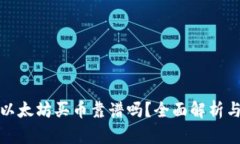 : TP钱包以太坊买币靠谱吗？全面解析与用户指南