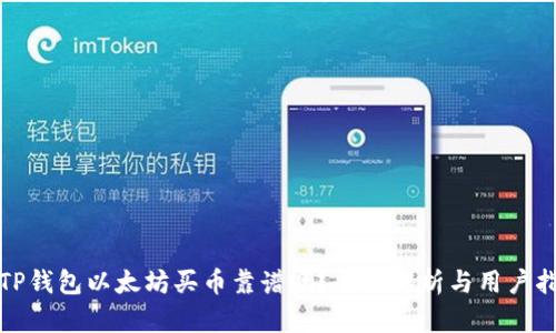 : TP钱包以太坊买币靠谱吗？全面解析与用户指南