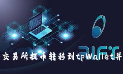 : 如何将交易所提币转移到tpWallet并有效卖出