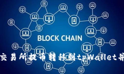 : 如何将交易所提币转移到tpWallet并有效卖出