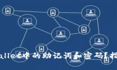 如何找回tpWallet中的助记词