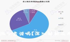 tpWallet加池子靠谱吗？深入