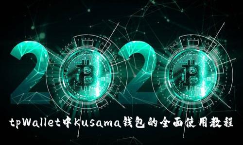 tpWallet中Kusama钱包的全面使用教程