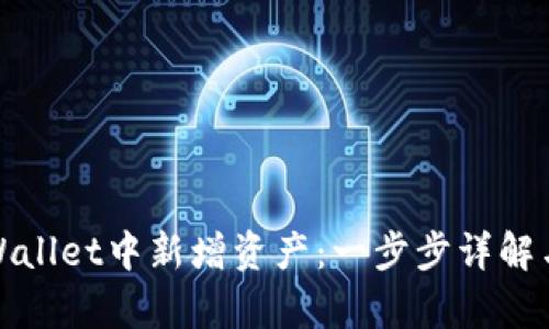 如何在tpWallet中新增资产：一步步详解与实用技巧