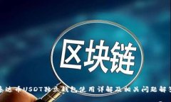 泰达币USDT独立钱包使用详解及相关问题解答