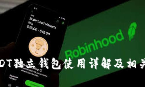泰达币USDT独立钱包使用详解及相关问题解答