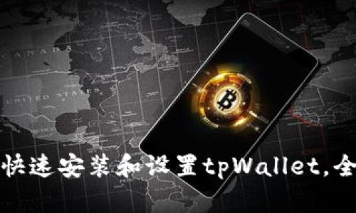 : 如何快速安装和设置tpWallet，全面指南