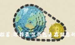 XRP钱包推荐：选择最佳钱包来存储您的XRP资产