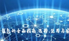 USDT个人钱包的全面指南：选择、使用与安全性解