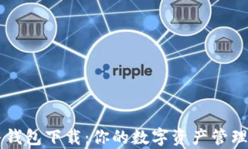 
极牛钱包下载：你的数字资产管理助手