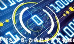 极牛钱包下载：你的数字