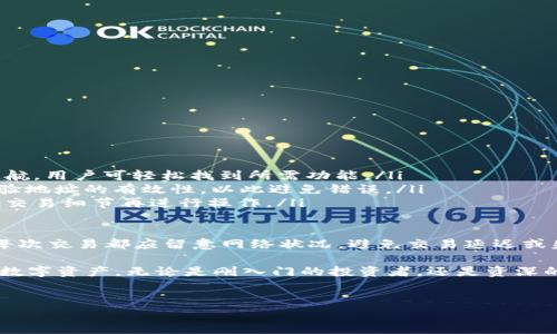 火币tpWallet在哪里可以找到？

在数字货币交易市场中，火币作为一个知名的交易平台，旗下的tpWallet成为了许多用户存储和管理数字资产的首选钱包之一。如果你在寻找火币tpWallet的位置或使用方法，本文将为你提供详细的介绍，包括它的下载方式、使用方法、功能特点等信息。

火币tpWallet的下载方式

火币tpWallet是一款支持多种数字货币的钱包应用。用户可以通过火币官网或各大应用商店下载tsWallet。具体的下载步骤如下：

ul
    li第一步，访问火币官网（www.huobi.com），在网站导航栏找到“钱包”或“tpWallet”相关的链接。/li
    li第二步，点击链接后，会出现下载按钮，选择适合自己设备操作系统的版本（如iOS、Android等）进行下载。/li
    li第三步，安装钱包后，打开应用进行注册或登录。/li
/ul

注意，为了确保下载的安全性，用户应当选择官方网站或官方指定的渠道下载，避免通过未知网站或第三方应用获取钱包，以防造成资产损失。

tpWallet的主要功能

tpWallet作为火币推出的一款数字货币钱包，具备多种强大的功能，主要包括：

ul
    listrong多币种支持：/strongtpWallet支持比特币、以太坊、莱特币等多个主流数字货币，为用户提供了便利的存储和交易选择。/li
    listrong安全性：/strongtpWallet采用多重加密技术，确保用户资产的安全。此外，用户可以设置二次验证，进一步增加钱包的安全性。/li
    listrong用户友好的界面：/strongtpWallet界面，便于新手快速上手；同时也提供了一些高级功能以满足资深用户的需求。/li
    listrong实时行情查询：/strongtpWallet允许用户随时查看市场动态与自己资产的实时行情，帮助用户及时做出投资决策。/li
/ul

火币tpWallet的使用方法

tpWallet的使用相对简单，用户按照以下步骤即可快速上手：

ol
    listrong注册或登录：/strong下载并安装tpWallet后，用户需要进行注册，填写所需信息并进行身份验证。如果已经有账号，则直接登录。/li
    listrong充值资产：/strong用户可以通过火币交易所或其他交易平台进行充值，将购买的数字货币转入tpWallet。/li
    listrong进行交易：/strong在tpWallet中，用户可以随时进行资产的转移、交易等操作，系统将实时更新资产信息。/li
/ol

火币tpWallet的优势

选择火币tpWallet作为数字资产的存储工具，主要有以下几点优势：

ul
    listrong团队背景强大：/strong火币作为全球知名的数字货币交易所，其团队拥有丰富的行业经验与技术积累。/li
    listrong出色的用户体验：/strongtpWallet设计上考虑到了用户的需求，通过简洁的操作流程和清晰的界面提升用户体验。/li
    listrong持久的技术支持：/strong火币保证wallet能够持久更新，适应市场变化，确保用户持有的数字资产安全。/li
/ul

相关问题解答

问题一：火币tpWallet的安全性如何？

在选择任何数字货币钱包之前，安全性始终是用户最为关心的问题之一。火币tpWallet在安全性方面采取了多种措施：

ul
    li密码保护：用户需要设置强密码才能访问钱包，这降低了被盗的风险。/li
    li双重身份验证：火币提供双重身份验证，让用户在进行重要操作时提供额外的验证信息，以此增加安全性。/li
    li冷钱包存储：tpWallet部分资产会存储在冷钱包中，这种钱包不是联网的，能有效避免黑客攻击。/li
/ul

此外，火币作为一个大型交易平台，每次大规模的安全更新也会迅速推送到用户，确保他们的数据和资金不会受到影响。

问题二：tpWallet支持哪些数字货币？

随着数字货币市场的不断增长，火币tpWallet也在持续拓展它支持的货币种类。目前支持的数字货币包括但不限于：

ul
    listrong比特币（BTC）：/strong作为最早的数字货币，比特币的市场需求极高，tpWallet为其提供了良好的支持。/li
    listrong以太坊（ETH）：/strong以太坊作为第二大数字货币，其丰富的用户基础使得tpWallet也提供了相应的支持。/li
    listrongUSDT： /strong作为稳定币，USDT在数字货币的交易中占据了重要地位，tpWallet亦可支持USDT的存储。/li
    listrong其他主流货币：/strong如莱特币、比特币现金等常见数字货币，tpWallet也均有支持。/li
/ul

总结来说，火币tpWallet支持主要的市场货币，对于普通用户以及投资者来说，使用便利性得到了保证。

问题三：如何进行火币tpWallet的备份和恢复？

在使用火币tpWallet时，备份和恢复钱包是确保用户资产安全的重要环节。备份方法如下：

ol
    listrong创建助记词：/strong首次登录tpWallet时，用户会被要求创建一个助记词。这是恢复钱包的关键，用户需将助记词安全存储，避免泄露。/li
    listrong定期备份：/strong用户可以定期在应用中找到备份选项，将钱包的当前状态备份到安全的地方，例如外部硬盘或云存储。/li
/ol

在需要恢复钱包时，用户可以使用助记词进行恢复，具体步骤如下：

ol
    li在登录页面选择“恢复钱包”选项，输入助记词。/li
    li系统会根据助记词恢复出用户原有的数字资产和交易记录。/li
/ol

注意，助记词一旦失效或泄露，将无法找回钱包，用户需谨慎处理。

问题四：火币tpWallet如何进行交易操作？

火币tpWallet在进行交易时的操作相对简单，用户需要注意以下几点：

ol
    listrong选择交易类型：/strong用户可以选择不同的交易类型，包括转账、兑换等。透过应用中的导航，用户可轻松找到所需功能。/li
    listrong输入信息：/strong进行转账时，需输入对方钱包地址和转账金额。火币tpWallet会自动检验地址的有效性，以此避免错误。/li
    listrong确认交易：/strong在确认交易前，系统将显示详细交易信息，包括手续费等，确保用户明确交易细节再进行操作。/li
/ol

交易完成后，用户可在交易记录中查阅自己的交易历史，确认资产是否已正确转移。值得一提的是，用户每次交易都应留意网络状况，避免交易延迟或失败。

综上所述，火币tpWallet是一个功能强大且安全无虞的数字货币钱包，用户可以通过它轻松管理自己的数字资产。无论是刚入门的投资者，还是资深的交易员，tpWallet都能够满足用户的需求。

火币,tpWallet,数字货币,交易平台/guanjianci
火币tpWallet的使用指南与相关问题解答