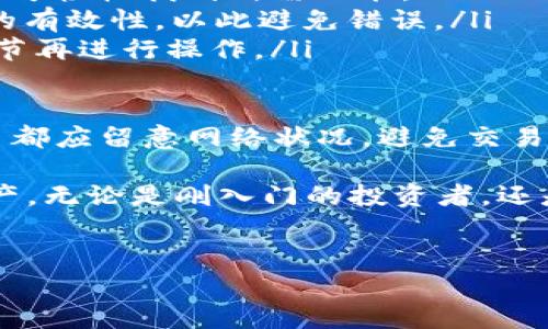 火币tpWallet在哪里可以找到？

在数字货币交易市场中，火币作为一个知名的交易平台，旗下的tpWallet成为了许多用户存储和管理数字资产的首选钱包之一。如果你在寻找火币tpWallet的位置或使用方法，本文将为你提供详细的介绍，包括它的下载方式、使用方法、功能特点等信息。

火币tpWallet的下载方式

火币tpWallet是一款支持多种数字货币的钱包应用。用户可以通过火币官网或各大应用商店下载tsWallet。具体的下载步骤如下：

ul
    li第一步，访问火币官网（www.huobi.com），在网站导航栏找到“钱包”或“tpWallet”相关的链接。/li
    li第二步，点击链接后，会出现下载按钮，选择适合自己设备操作系统的版本（如iOS、Android等）进行下载。/li
    li第三步，安装钱包后，打开应用进行注册或登录。/li
/ul

注意，为了确保下载的安全性，用户应当选择官方网站或官方指定的渠道下载，避免通过未知网站或第三方应用获取钱包，以防造成资产损失。

tpWallet的主要功能

tpWallet作为火币推出的一款数字货币钱包，具备多种强大的功能，主要包括：

ul
    listrong多币种支持：/strongtpWallet支持比特币、以太坊、莱特币等多个主流数字货币，为用户提供了便利的存储和交易选择。/li
    listrong安全性：/strongtpWallet采用多重加密技术，确保用户资产的安全。此外，用户可以设置二次验证，进一步增加钱包的安全性。/li
    listrong用户友好的界面：/strongtpWallet界面，便于新手快速上手；同时也提供了一些高级功能以满足资深用户的需求。/li
    listrong实时行情查询：/strongtpWallet允许用户随时查看市场动态与自己资产的实时行情，帮助用户及时做出投资决策。/li
/ul

火币tpWallet的使用方法

tpWallet的使用相对简单，用户按照以下步骤即可快速上手：

ol
    listrong注册或登录：/strong下载并安装tpWallet后，用户需要进行注册，填写所需信息并进行身份验证。如果已经有账号，则直接登录。/li
    listrong充值资产：/strong用户可以通过火币交易所或其他交易平台进行充值，将购买的数字货币转入tpWallet。/li
    listrong进行交易：/strong在tpWallet中，用户可以随时进行资产的转移、交易等操作，系统将实时更新资产信息。/li
/ol

火币tpWallet的优势

选择火币tpWallet作为数字资产的存储工具，主要有以下几点优势：

ul
    listrong团队背景强大：/strong火币作为全球知名的数字货币交易所，其团队拥有丰富的行业经验与技术积累。/li
    listrong出色的用户体验：/strongtpWallet设计上考虑到了用户的需求，通过简洁的操作流程和清晰的界面提升用户体验。/li
    listrong持久的技术支持：/strong火币保证wallet能够持久更新，适应市场变化，确保用户持有的数字资产安全。/li
/ul

相关问题解答

问题一：火币tpWallet的安全性如何？

在选择任何数字货币钱包之前，安全性始终是用户最为关心的问题之一。火币tpWallet在安全性方面采取了多种措施：

ul
    li密码保护：用户需要设置强密码才能访问钱包，这降低了被盗的风险。/li
    li双重身份验证：火币提供双重身份验证，让用户在进行重要操作时提供额外的验证信息，以此增加安全性。/li
    li冷钱包存储：tpWallet部分资产会存储在冷钱包中，这种钱包不是联网的，能有效避免黑客攻击。/li
/ul

此外，火币作为一个大型交易平台，每次大规模的安全更新也会迅速推送到用户，确保他们的数据和资金不会受到影响。

问题二：tpWallet支持哪些数字货币？

随着数字货币市场的不断增长，火币tpWallet也在持续拓展它支持的货币种类。目前支持的数字货币包括但不限于：

ul
    listrong比特币（BTC）：/strong作为最早的数字货币，比特币的市场需求极高，tpWallet为其提供了良好的支持。/li
    listrong以太坊（ETH）：/strong以太坊作为第二大数字货币，其丰富的用户基础使得tpWallet也提供了相应的支持。/li
    listrongUSDT： /strong作为稳定币，USDT在数字货币的交易中占据了重要地位，tpWallet亦可支持USDT的存储。/li
    listrong其他主流货币：/strong如莱特币、比特币现金等常见数字货币，tpWallet也均有支持。/li
/ul

总结来说，火币tpWallet支持主要的市场货币，对于普通用户以及投资者来说，使用便利性得到了保证。

问题三：如何进行火币tpWallet的备份和恢复？

在使用火币tpWallet时，备份和恢复钱包是确保用户资产安全的重要环节。备份方法如下：

ol
    listrong创建助记词：/strong首次登录tpWallet时，用户会被要求创建一个助记词。这是恢复钱包的关键，用户需将助记词安全存储，避免泄露。/li
    listrong定期备份：/strong用户可以定期在应用中找到备份选项，将钱包的当前状态备份到安全的地方，例如外部硬盘或云存储。/li
/ol

在需要恢复钱包时，用户可以使用助记词进行恢复，具体步骤如下：

ol
    li在登录页面选择“恢复钱包”选项，输入助记词。/li
    li系统会根据助记词恢复出用户原有的数字资产和交易记录。/li
/ol

注意，助记词一旦失效或泄露，将无法找回钱包，用户需谨慎处理。

问题四：火币tpWallet如何进行交易操作？

火币tpWallet在进行交易时的操作相对简单，用户需要注意以下几点：

ol
    listrong选择交易类型：/strong用户可以选择不同的交易类型，包括转账、兑换等。透过应用中的导航，用户可轻松找到所需功能。/li
    listrong输入信息：/strong进行转账时，需输入对方钱包地址和转账金额。火币tpWallet会自动检验地址的有效性，以此避免错误。/li
    listrong确认交易：/strong在确认交易前，系统将显示详细交易信息，包括手续费等，确保用户明确交易细节再进行操作。/li
/ol

交易完成后，用户可在交易记录中查阅自己的交易历史，确认资产是否已正确转移。值得一提的是，用户每次交易都应留意网络状况，避免交易延迟或失败。

综上所述，火币tpWallet是一个功能强大且安全无虞的数字货币钱包，用户可以通过它轻松管理自己的数字资产。无论是刚入门的投资者，还是资深的交易员，tpWallet都能够满足用户的需求。

火币,tpWallet,数字货币,交易平台/guanjianci
火币tpWallet的使用指南与相关问题解答