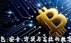云端比特币钱包：安全、方便与高效的数字资产