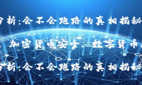 冷钱包安全性分析：会不会跑路的真相揭秘

关键词：冷钱包, 加密货币安全, 数字货币, 虚拟资产保护

冷钱包安全性分析：会不会跑路的真相揭秘