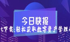 : TPWallet下载：轻松获取数