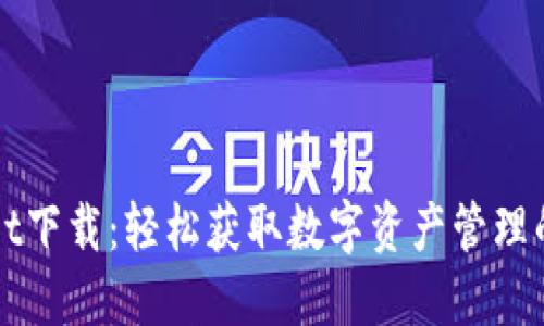 : TPWallet下载：轻松获取数字资产管理的便捷应用