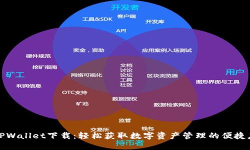 : TPWallet下载：轻松获取数字资产管理的便捷应用