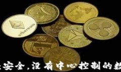 去中心化比特币钱包：安全，没有中心控制的数