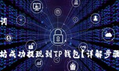 设置和关键词如何将以太坊成功提现到TP钱包？详