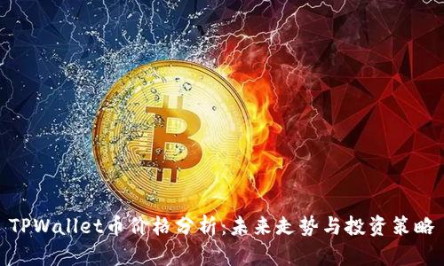 TPWallet币价格分析：未来走势与投资策略