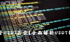 : 哪些钱包可用于USDT买卖？全面解析USDT钱包的选