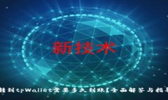 转到tpWallet需要多久到账？