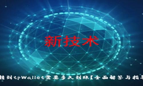 转到tpWallet需要多久到账？全面解答与指导