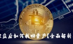 :tpWallet被盗后如何找回资
