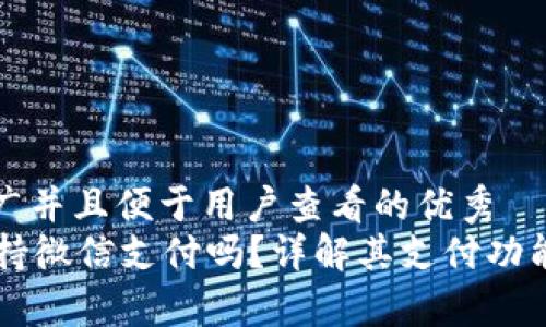 思考一个推广并且便于用户查看的优秀  
tpWallet支持微信支付吗？详解其支付功能和操作指南