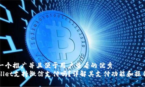 思考一个推广并且便于用户查看的优秀  
tpWallet支持微信支付吗？详解其支付功能和操作指南